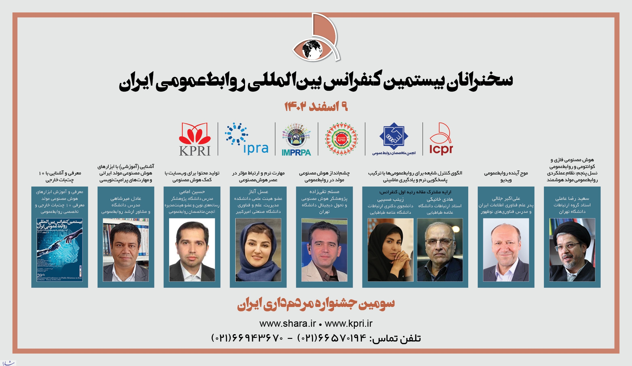 بیستمین کنفرانس بین‌المللی روابط‌عمومی ایران 